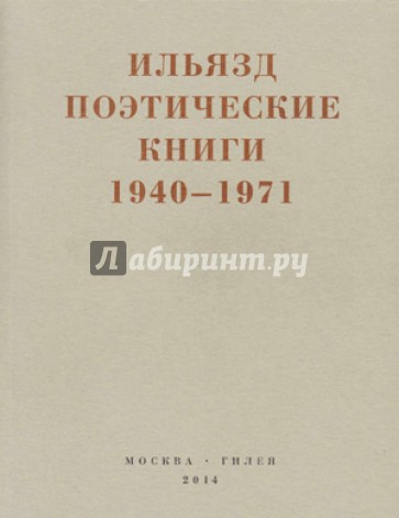 Поэтические книги. 1940-1971