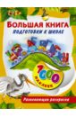Большая книга подготовки к школе. 1000 наклеек - Виноградова Е. А.