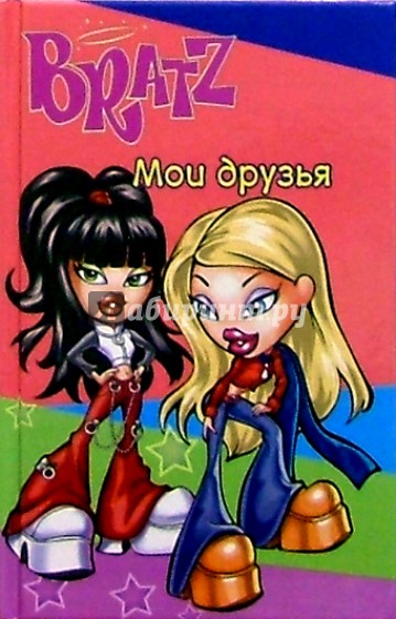 Bratz. Мои друзья №2 (розовый)