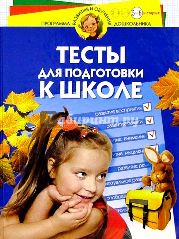 Тесты для подготовки к школе. Для детей 5-6 лет