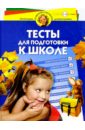 Гатанова Наталия Владимировна Тесты для подготовки к школе. Для детей 5-6 лет