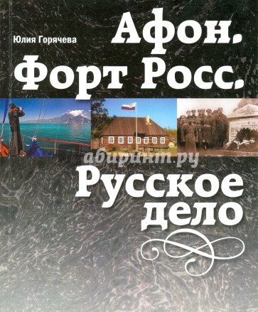 Афон. Форт Росс. Русское дело