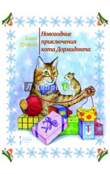 Новогодние приключения кота Дормидонта