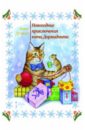 Пучкова Елена Новогодние приключения кота Дормидонта пучкова елена олеговна невероятные приключения васи кошечкина