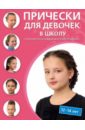 Прически для девочек в школу. 12-14 лет: 35 вариантов на каждый день и для праздников прически для девочек в школу 9 11 лет