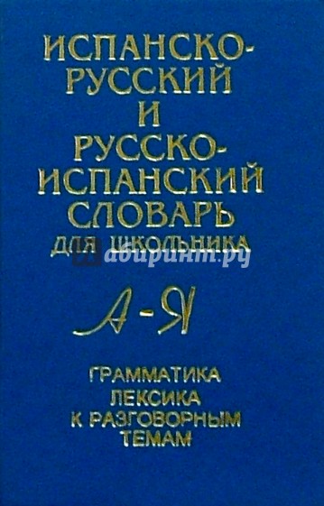 Испанско-русский и русско-испанский словарь для школьника: Грамматика: Лексика к разговорным темам