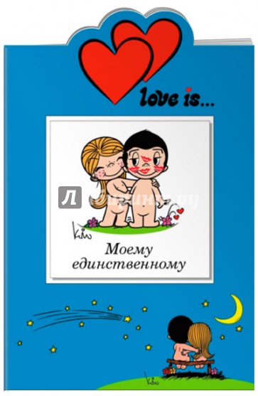 Love is… Моему единственному