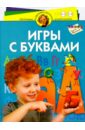 Жукова Олеся Станиславовна Игры с буквами. Для детей 4-6 лет