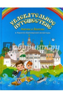 Бакулина Ирина Владимировна - Увлекательное путешествие Анечки и Ванечки в Кирилло-Белозерский монастырь