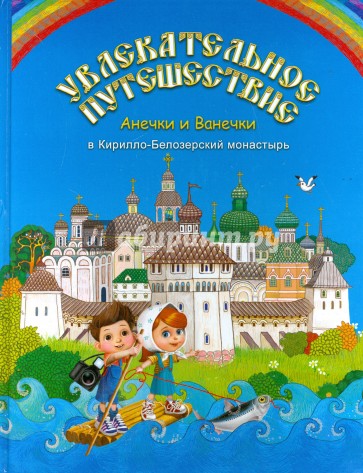 Увлекательное путешествие Анечки и Ванечки в Кирилло-Белозерский монастырь