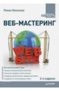 Клименко Роман Александрович Веб-мастеринг на 100% дубаков михаил веб мастеринг средствами css мастер