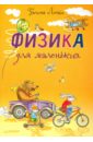 Физика для маленьких - Лонги Галина