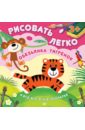 Кузнецова Ольга Обезьянка, тигрёнок и все-все-все в зоопарке. Рисовать легко! ФГОС