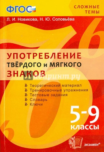 Сложные темы. Употребление твердого и мягкого знаков. 5-9 классы. ФГОС