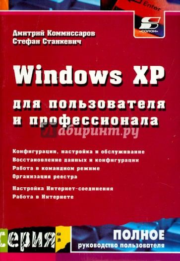 Windows XP для пользователя и профессионала