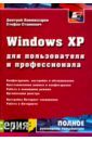 windows xp библиотека пользователя Комиссаров Дмитрий Андреевич, Станкевич Стефан Илларионович Windows XP для пользователя и профессионала