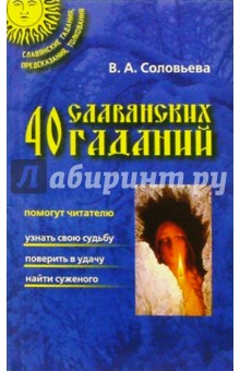 Обложка книги 40 славянских гаданий, Соловьева Вера Андреевна