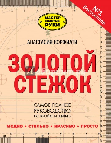 Золотой стежок - Самая большая книга кройки и шитья от Анастасии Корфиати