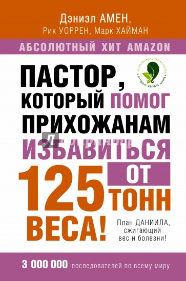 Пастор, который помог прихожанам избавиться от 125 тонн веса! План Даниила, сжигающий вес и болезни!