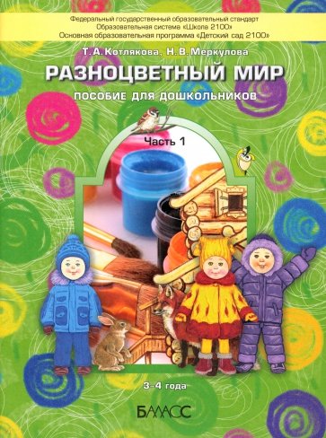 Разноцветный мир. Учебное пособие для детей 3-4 лет. В 4-х частях. Часть 1