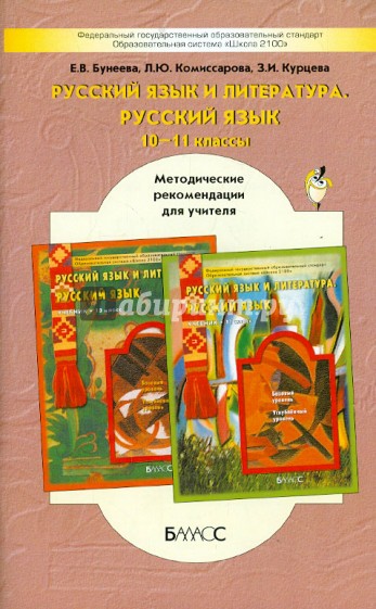 Русский язык и литераура. Русский язык. 10-11 классы. Методические рекомендации