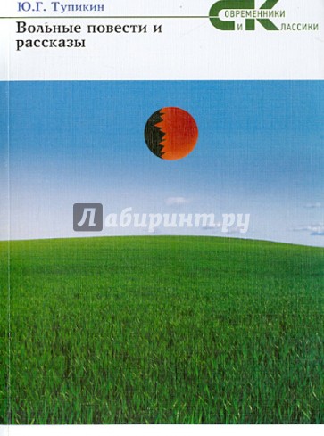 Вольные повести и рассказы