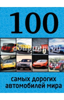Обложка книги 100 самых дорогих автомобилей мира, Лурье Павел Владимирович, Назаров Роман Александрович