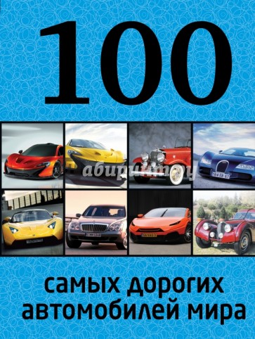 100 самых дорогих автомобилей мира