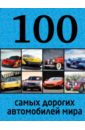 100 самых дорогих автомобилей мира - Лурье Павел Владимирович, Назаров Роман Александрович