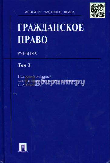 Гражданское право. Учебник. Том 3 (Тв)