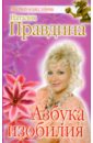 Правдина Наталия Борисовна Азбука изобилия правдина наталия борисовна dvd диск мистерия изобилия