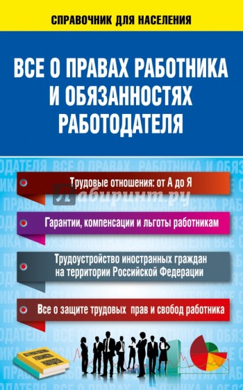 Все о правах работника и обязанностях работодателя