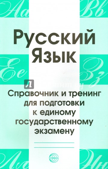 Русский язык. Справочник и тренинг для подготовки к ЕГЭ