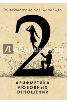 Обложка книги Арифметика любовных отношений, Александров Александр Федорович