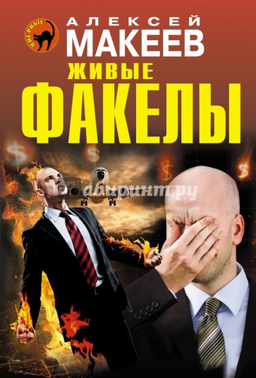 Живые факелы