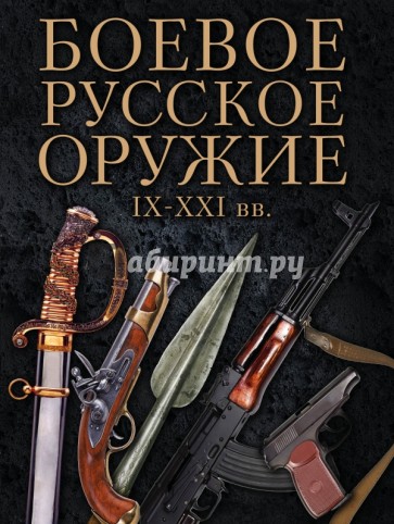 Боевое русское оружие. IX - XXI вв.