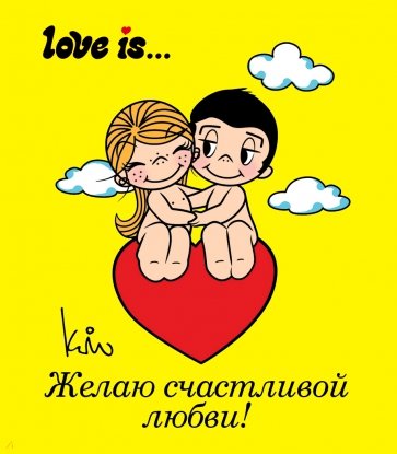 Love is... Желаю счастливой любви