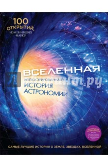 Вселенная. Иллюстрированная история астрономии