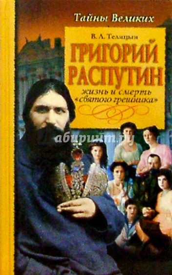 Григорий Распутин. Жизнь и смерть "святого грешника"