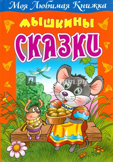 Мышкины сказки