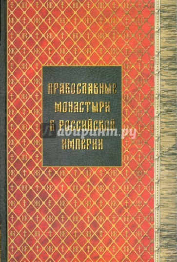 Православные монастыри в Российской империи. Книги 1-3