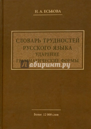 Словарь трудностей русского языка. Ударение. Грамматические формы