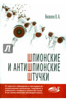 Обложка книги Шпионские и антишпионские штучки, Яковлев В. А.