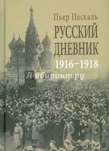 Русский дневник. Во французской военной миссии, 1916-1918