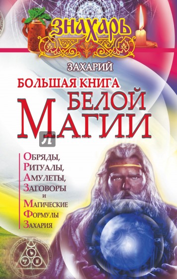 Большая книга Белой магии