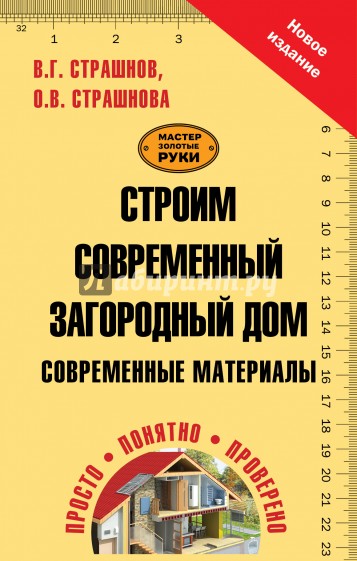 Строим современный загородный дом. Современные материалы