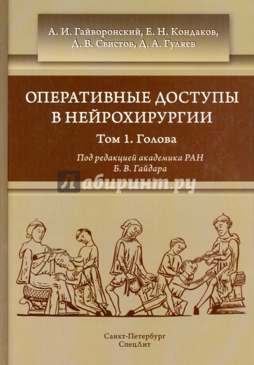 Оперативные доступы в нейрохирургии. Руководство для врачей. В 2-х томат. Том 1. Голова