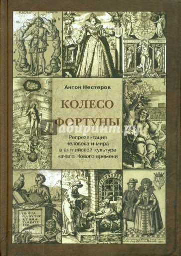Колесо Фортуны. Репрезентация человека и мира в английской культуре начала Нового века