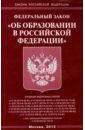 Федеральный закон Об образовании в Российской Федерации закон российской федерации об образовании в последней редакции