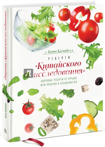 Рецепты "Китайского исследования". Здоровые рецепты от лучших шеф-поваров и специалистов